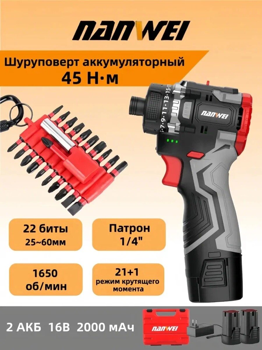 NANWEI Дрель-шуруповерт, 16 В, 45 Нм, 2 АКБ