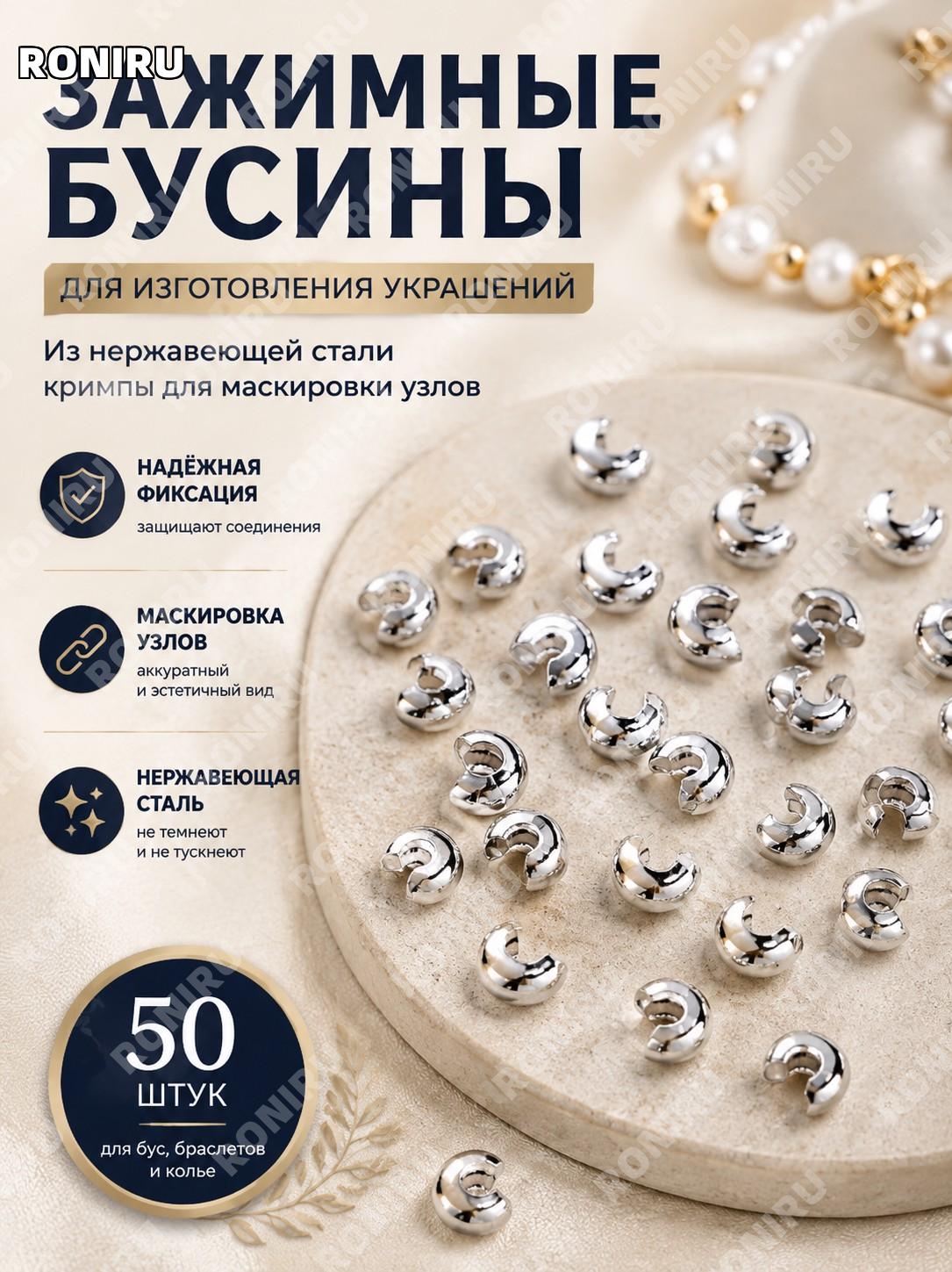 Зажимные бусины для бижутерии, нержавеющие кримпы 50 шт для маскировки узлов и защиты соединений, фурнитура для бус