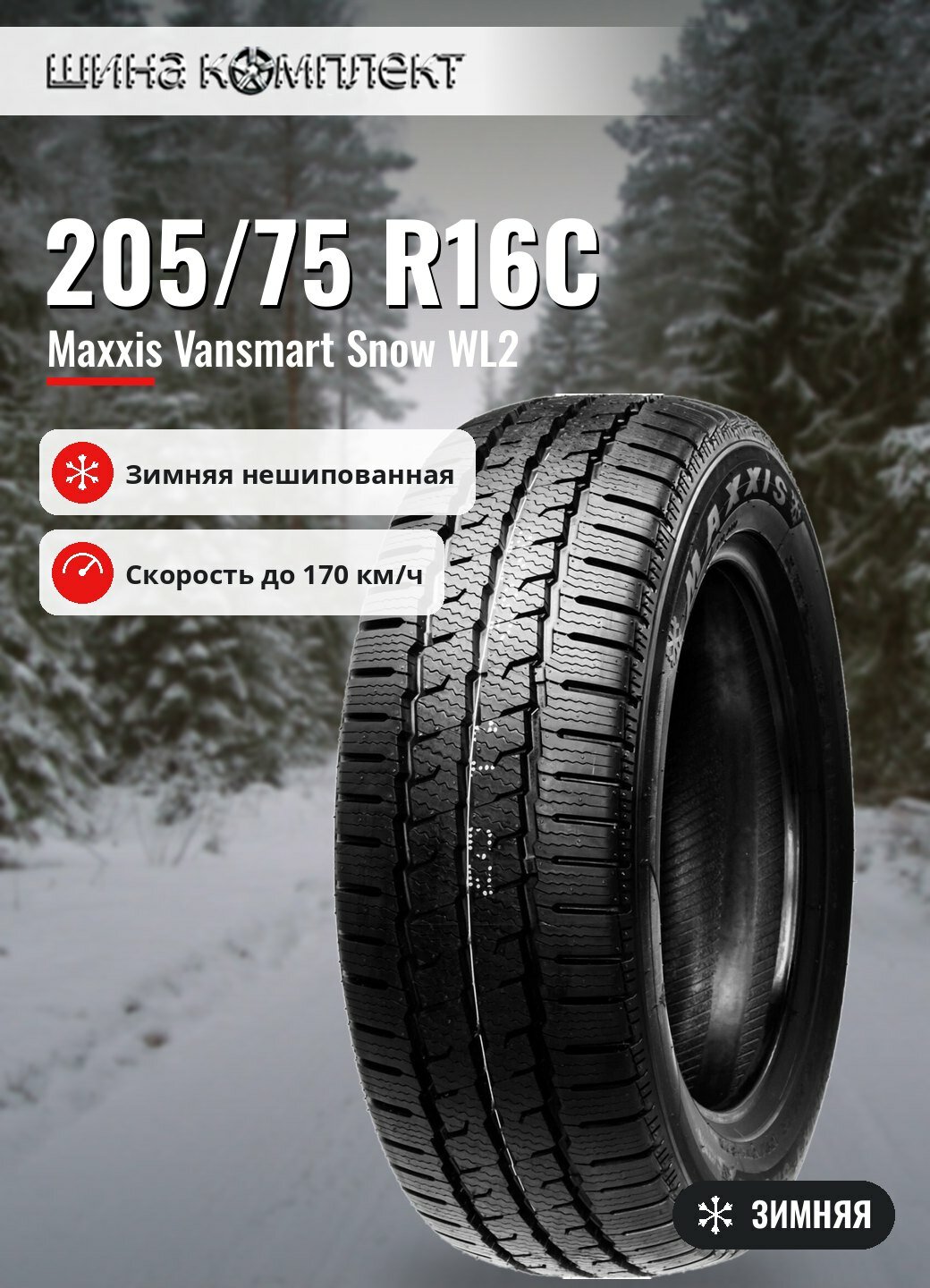 Автомобильная шина Maxxis Vansmart Snow WL2 205/75 R16C 110/108R зимняя для коммерческого транспорта