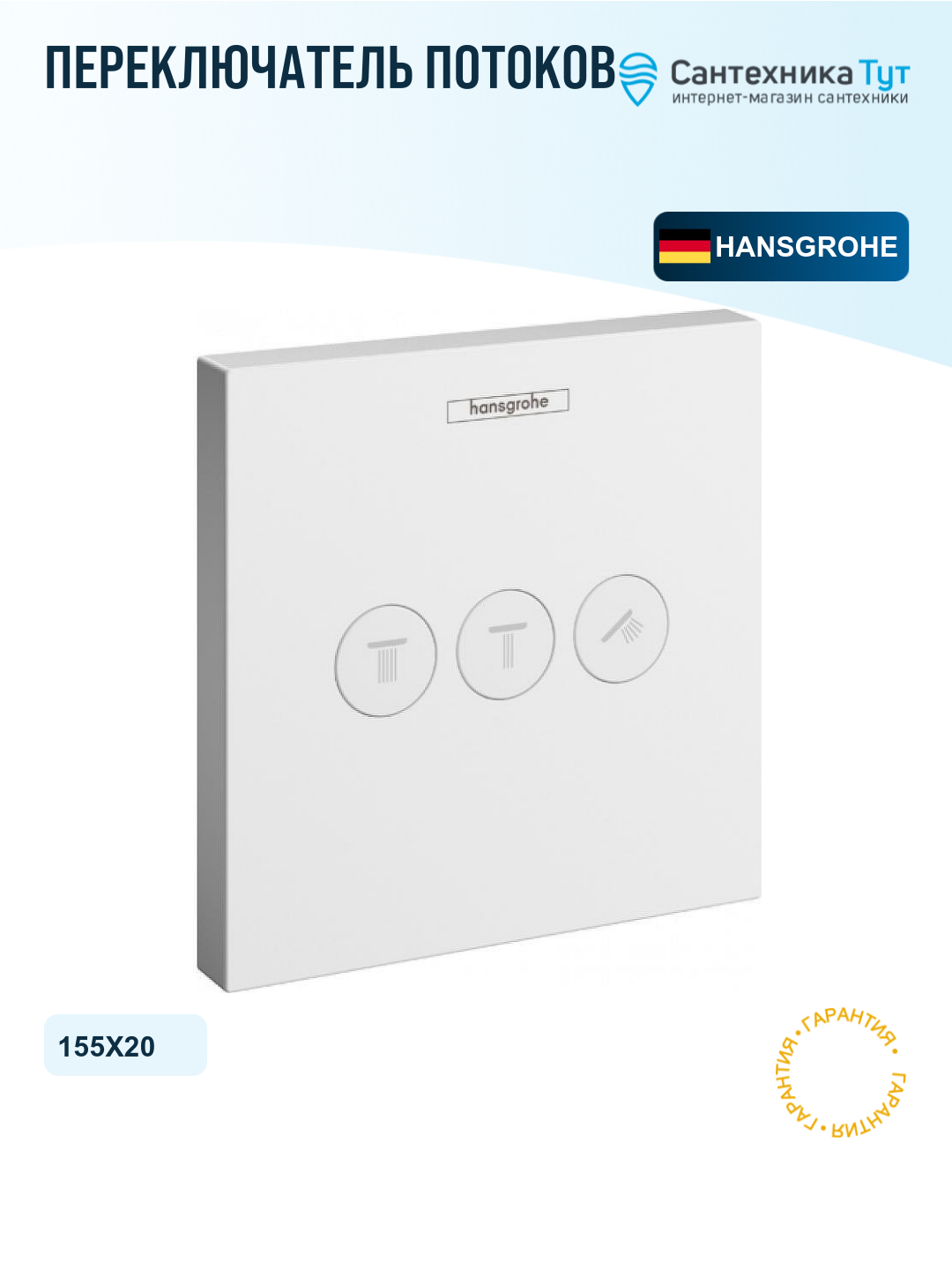 Переключатель потоков Hansgrohe ShowerSelect 15764700 Белый матовый