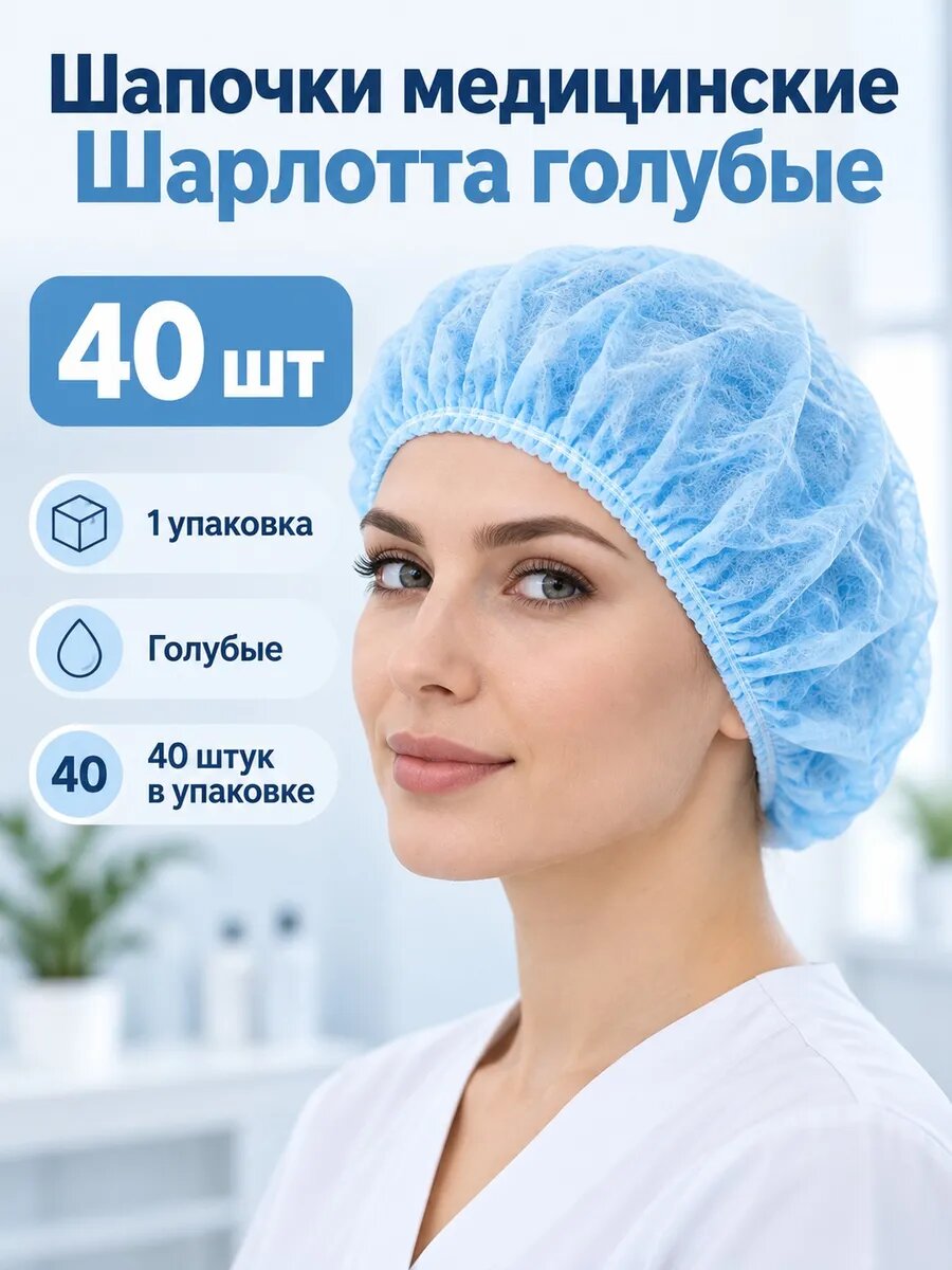 Шапочки медицинские одноразовые Шарлотта голубые 40 шт, спанбонд