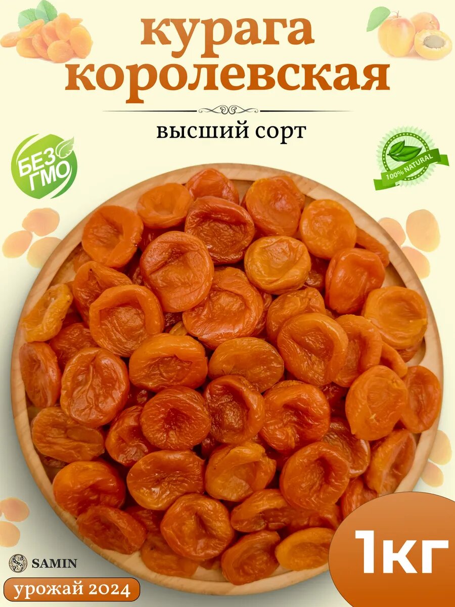 Курага сушеная королевская без косточек 1 кг