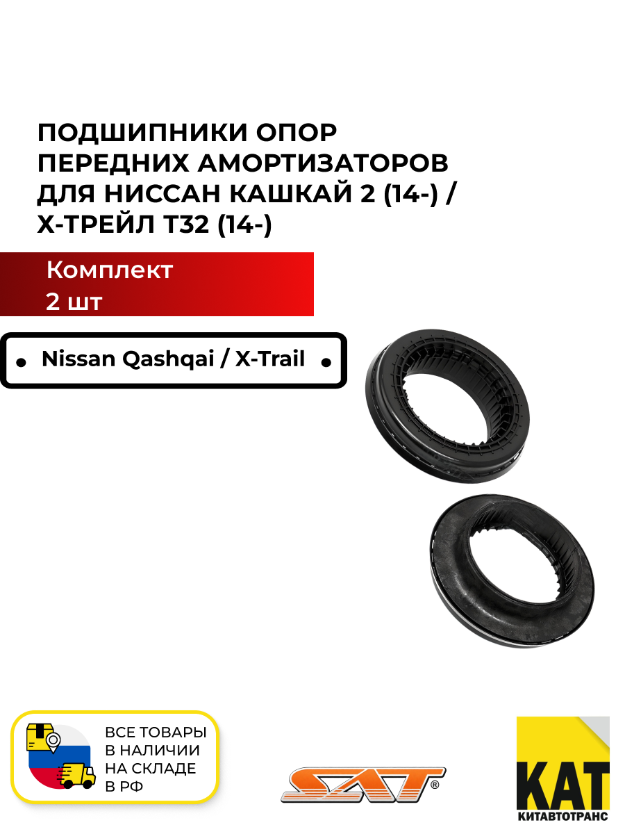 Подшипники опор передних амортизаторов Ниссан Кашкай 2/Х-трейл Т32 14- комплект 2 шт. SAT