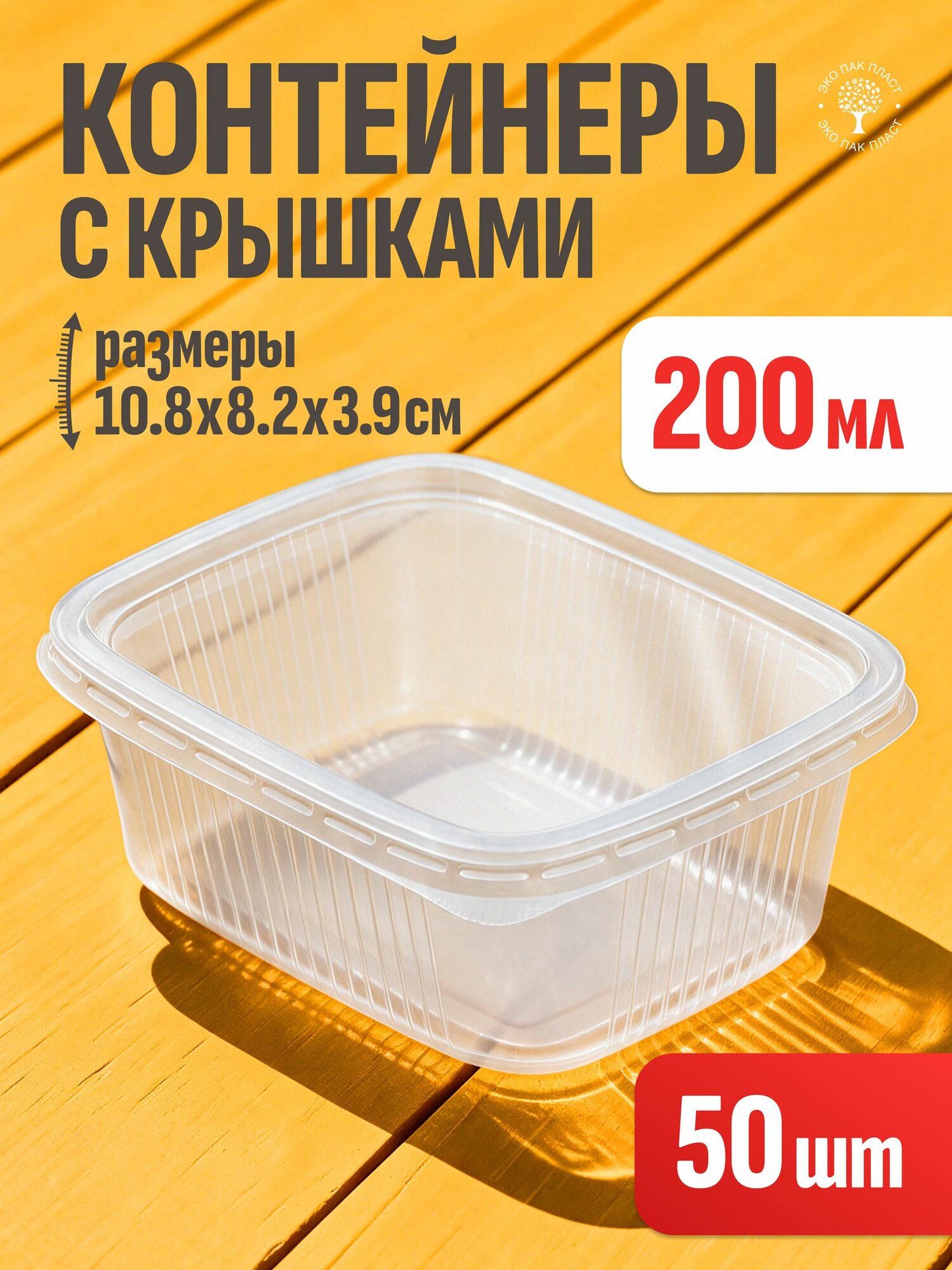 Контейнеры одноразовые с крышкой 200 мл 50 шт для еды и заморозки ягод, пластиковые