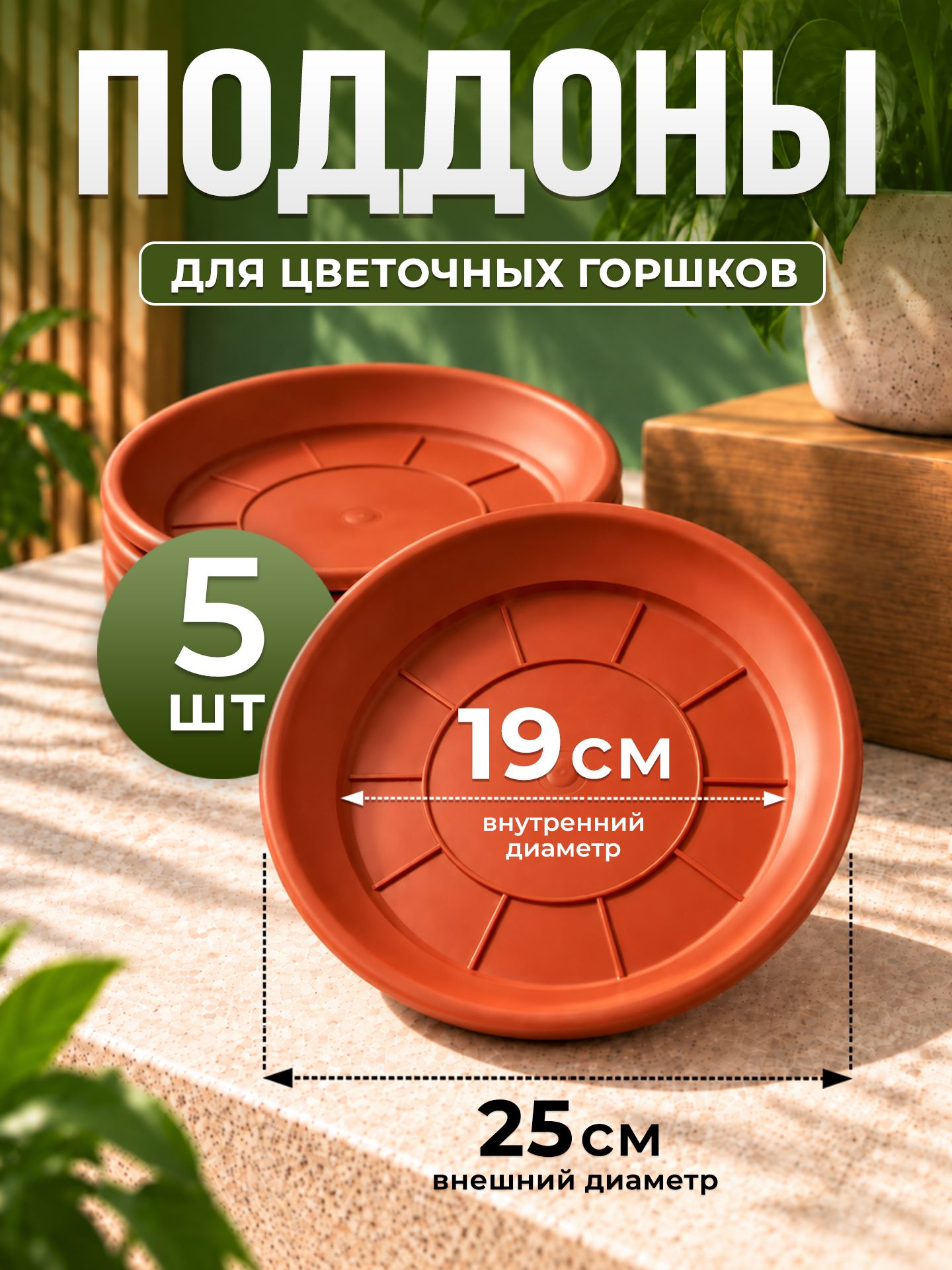 Поддон для цветочного горшка 25 см, терракотовый, 5 шт