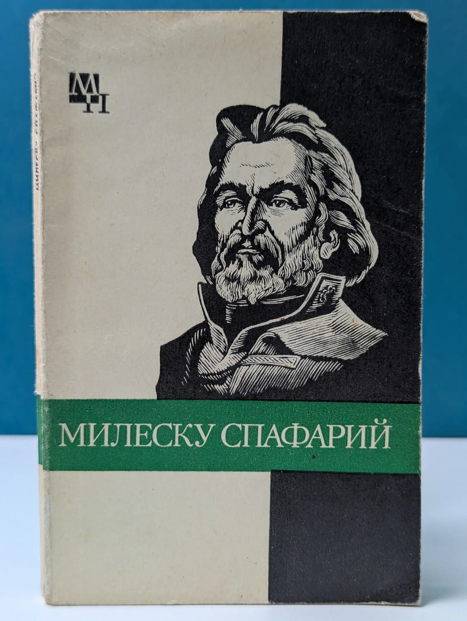 Мыслители прошлого. Николай Гаврилович Милеску Спафарий Урсул Дмитрий Тимофеевич 1980