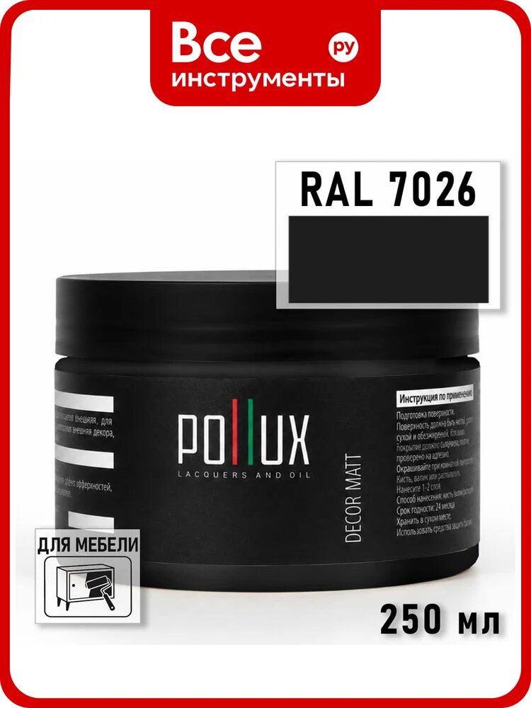 Краска для мебели быстросохнущая, без запаха Pollux цвет серый, Ral 7026, 0,25л PDM-7026-025L