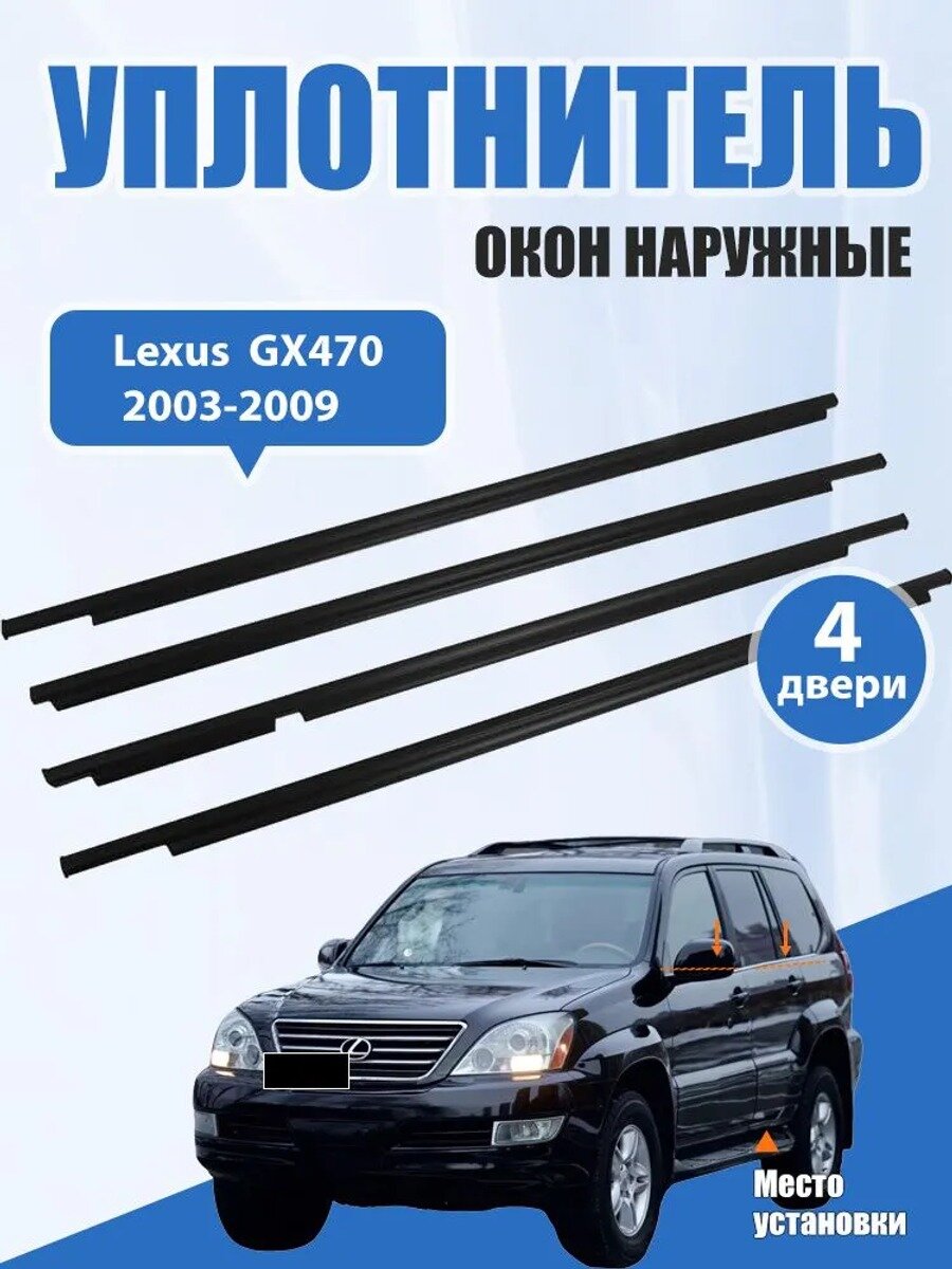 Уплотнитель автомобильный Lexus GX470 2003-2009, 4 шт. черный матовый