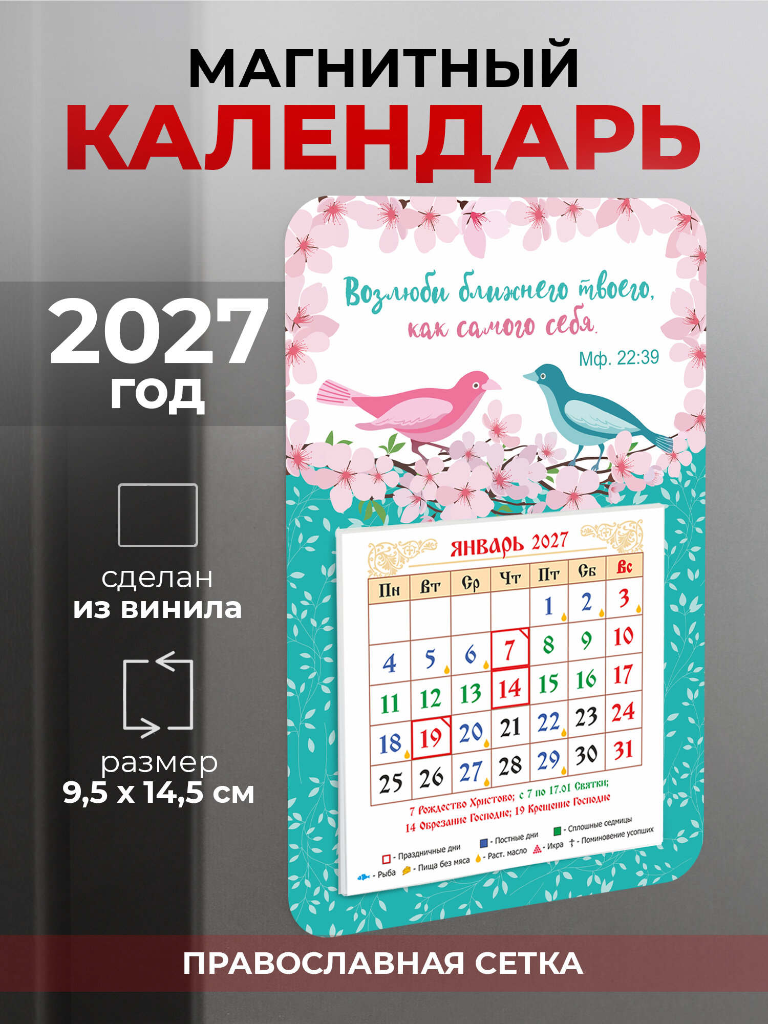 Православный календарь на 2027 год на магните "Возлюби ближнего твоего"