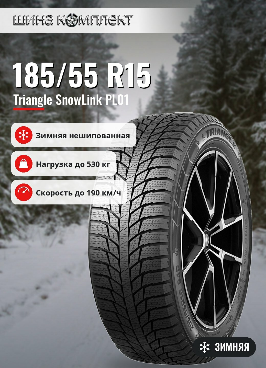 Автомобильная шина Triangle SnowLink PL01 185/55 R15 86T зимняя для легкового автомобиля