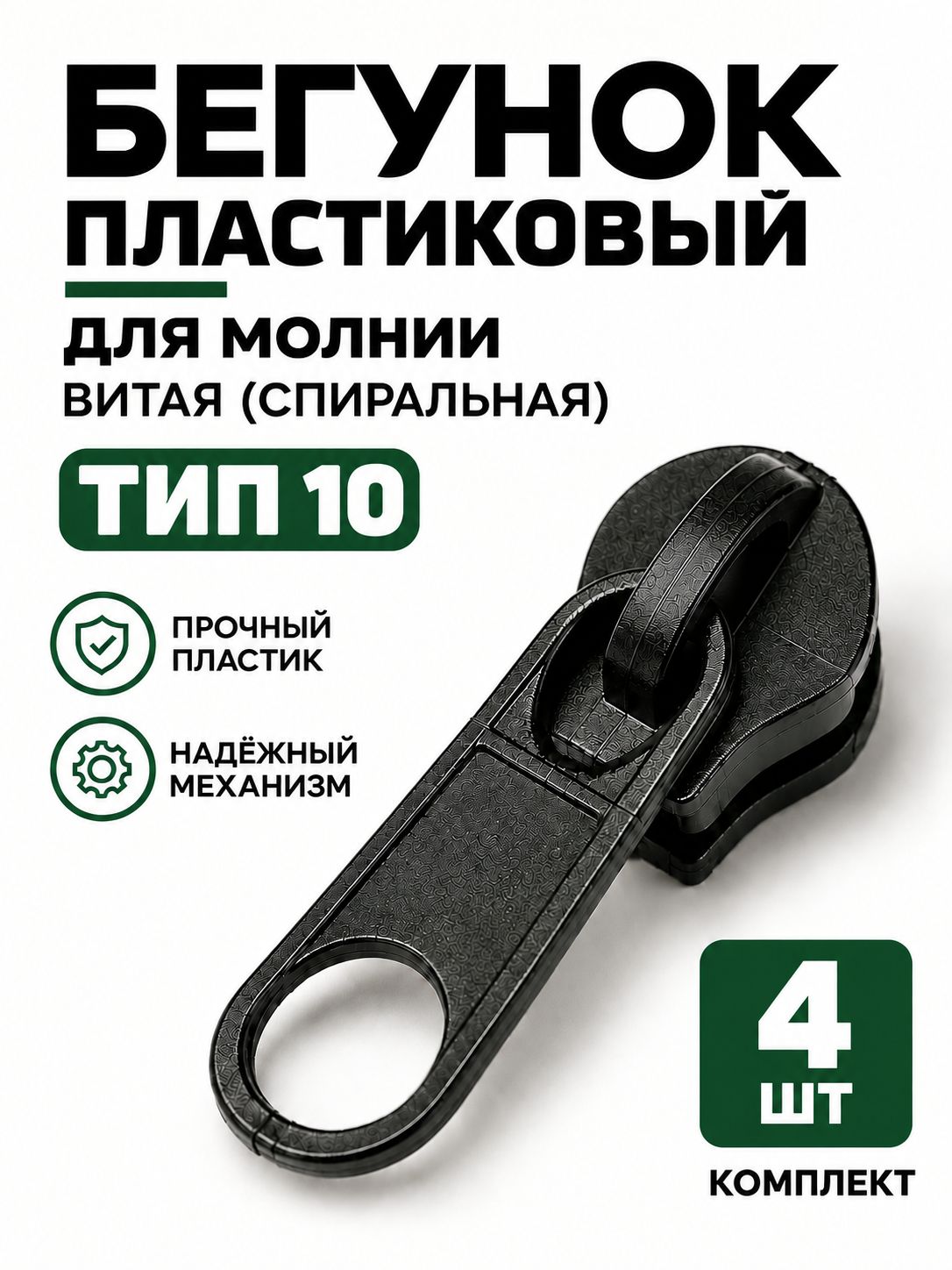 Бегунок пластиковый тип 10 черный, замок застежка для спиральной (витой) молнии, собачка (слайдер), галантерейный движок, для куртки, сумки и одежды, 4 шт