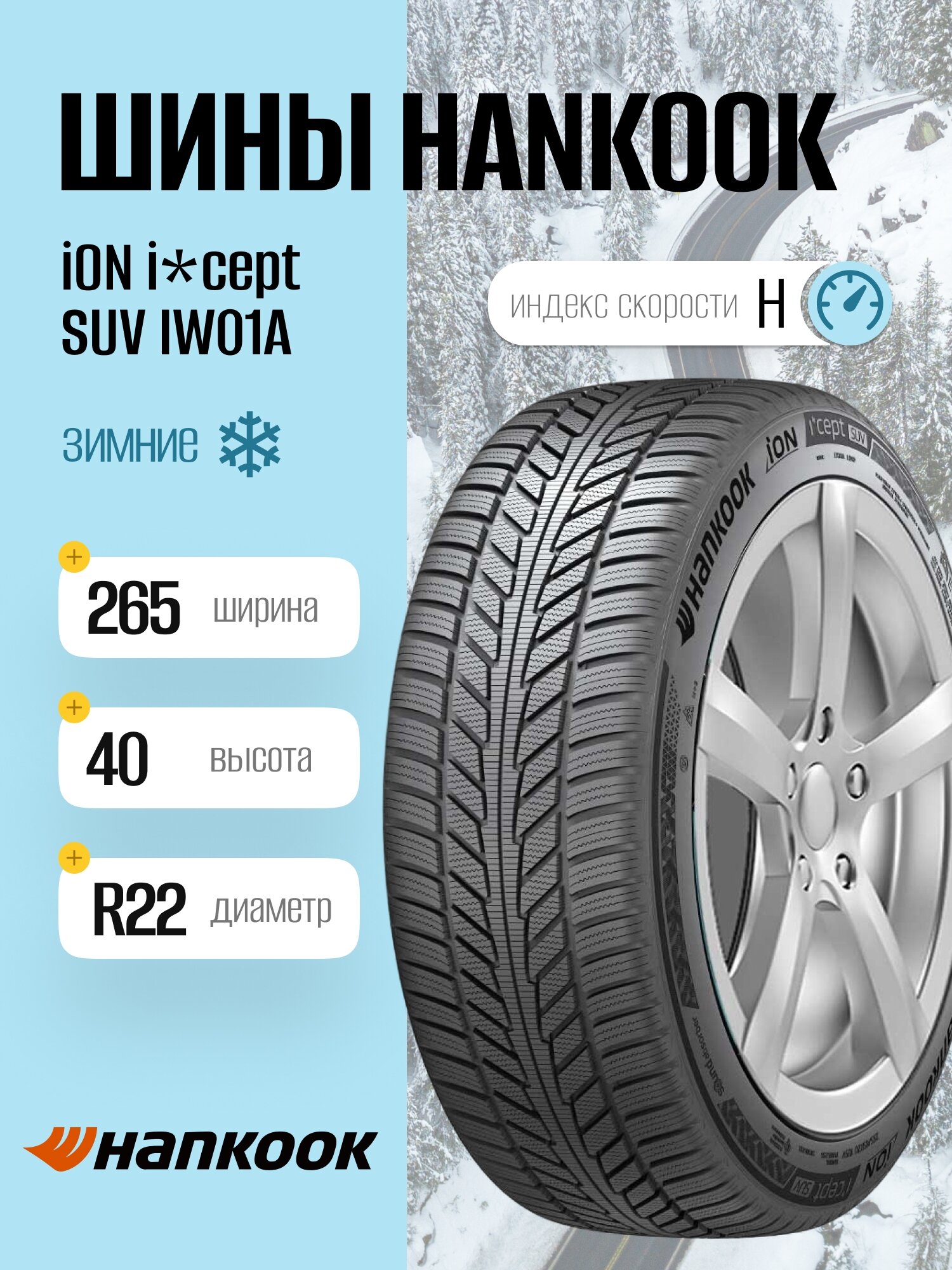 Зимние шины Hankook iON i*cept SUV IW01A 265/40 R22 106H, фрикционные, для легковых автомобилей
