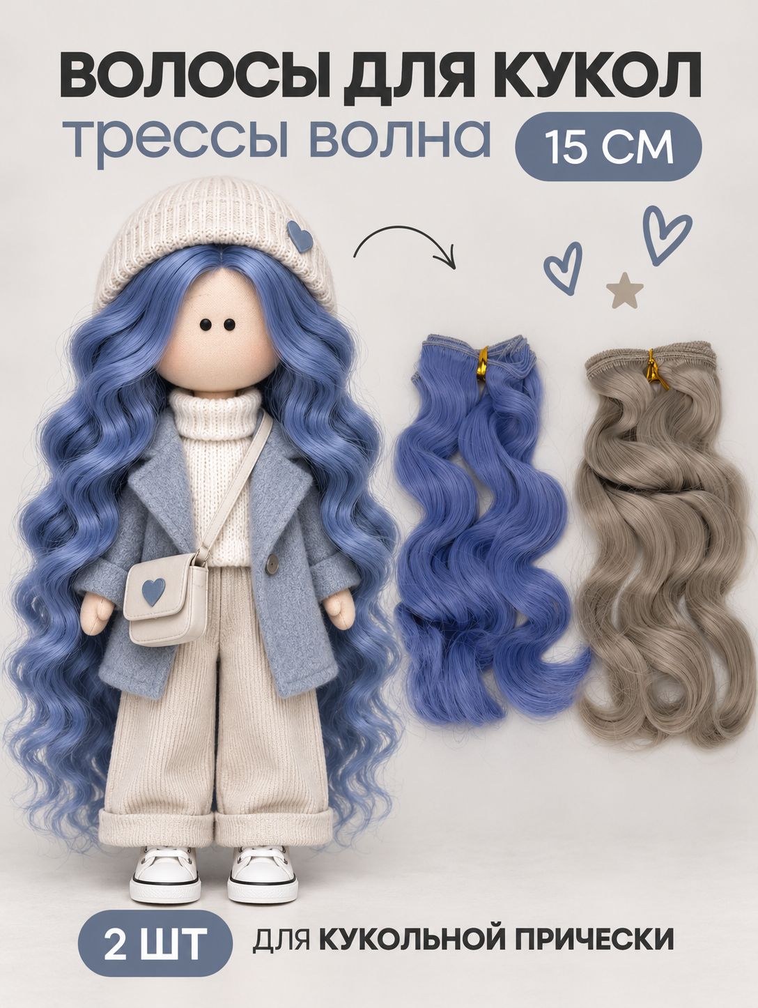 Волосы для куклы волна 15 см, 2 шт