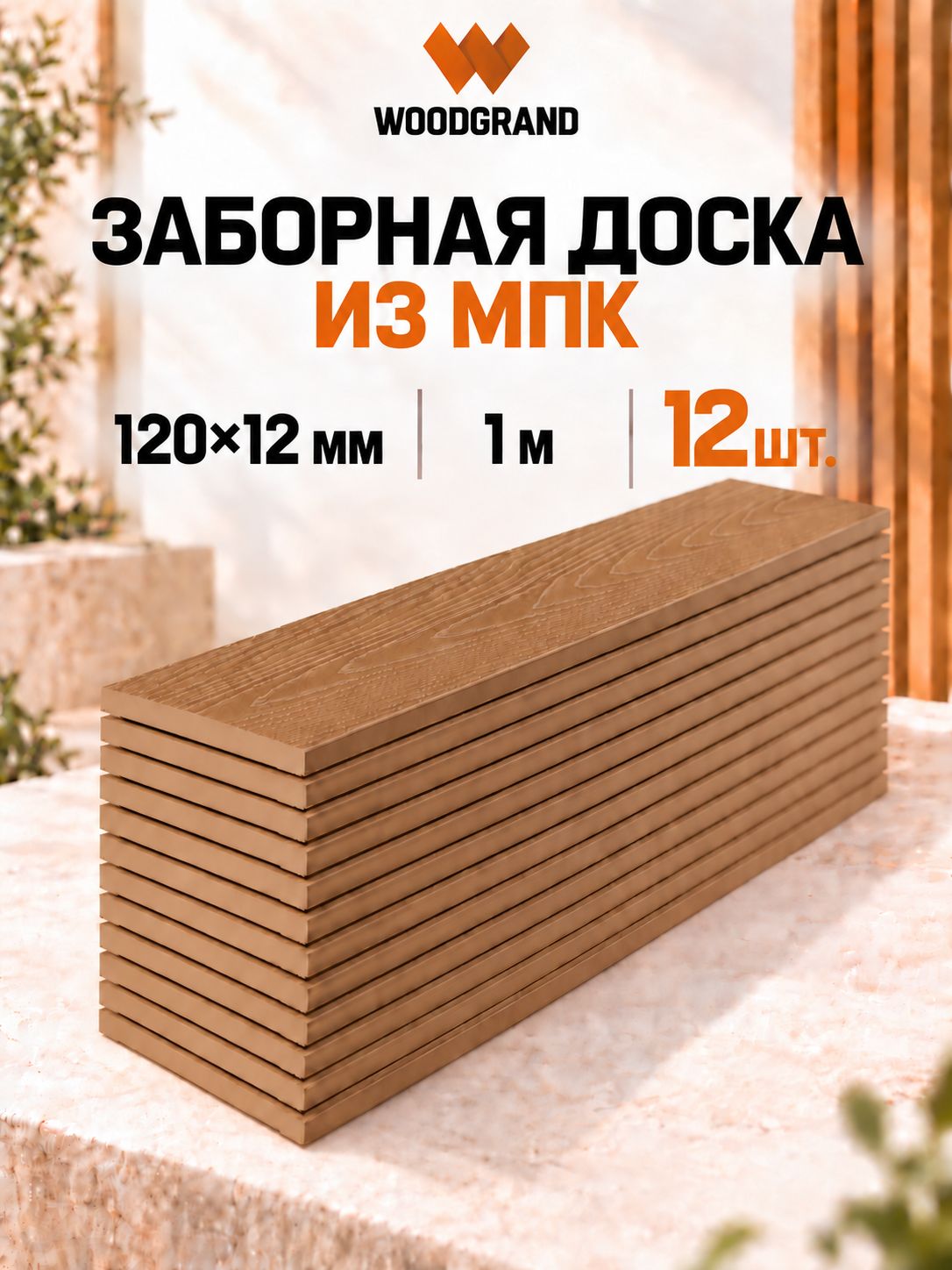 Заборная доска из МПК 120х12х1000 мм, Орех, 12 шт
