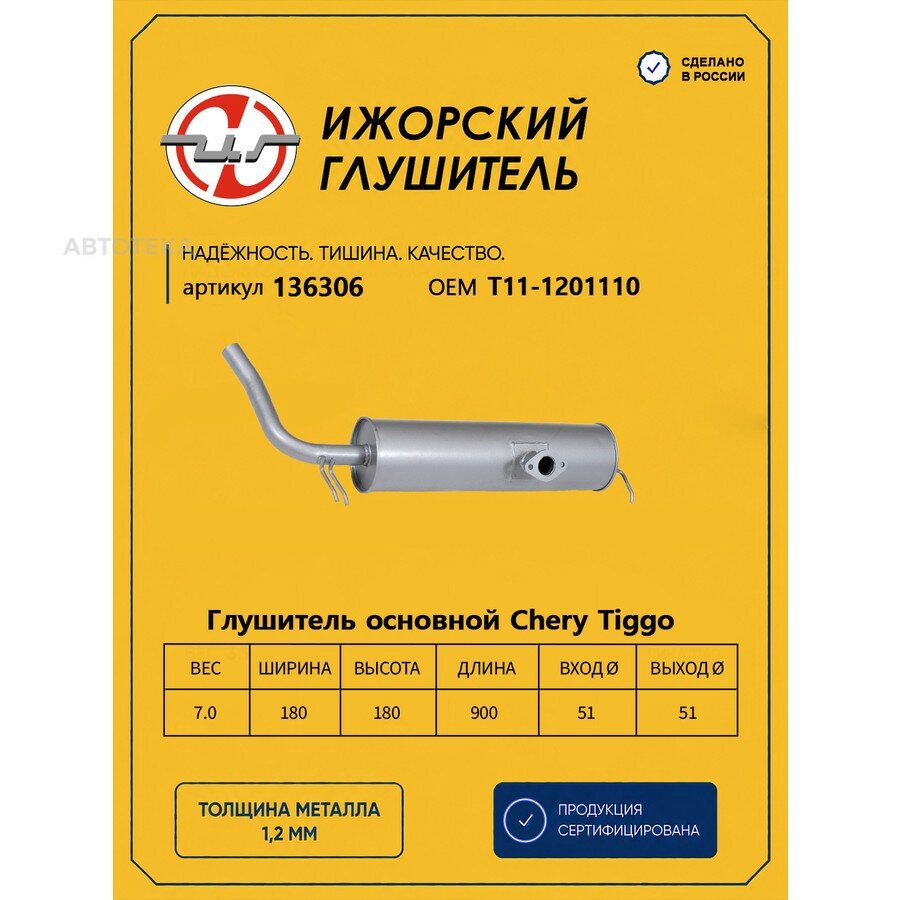 Глушитель основной CHERY Tiggo Ижорский глушитель 136306 ижорский глушитель 136306