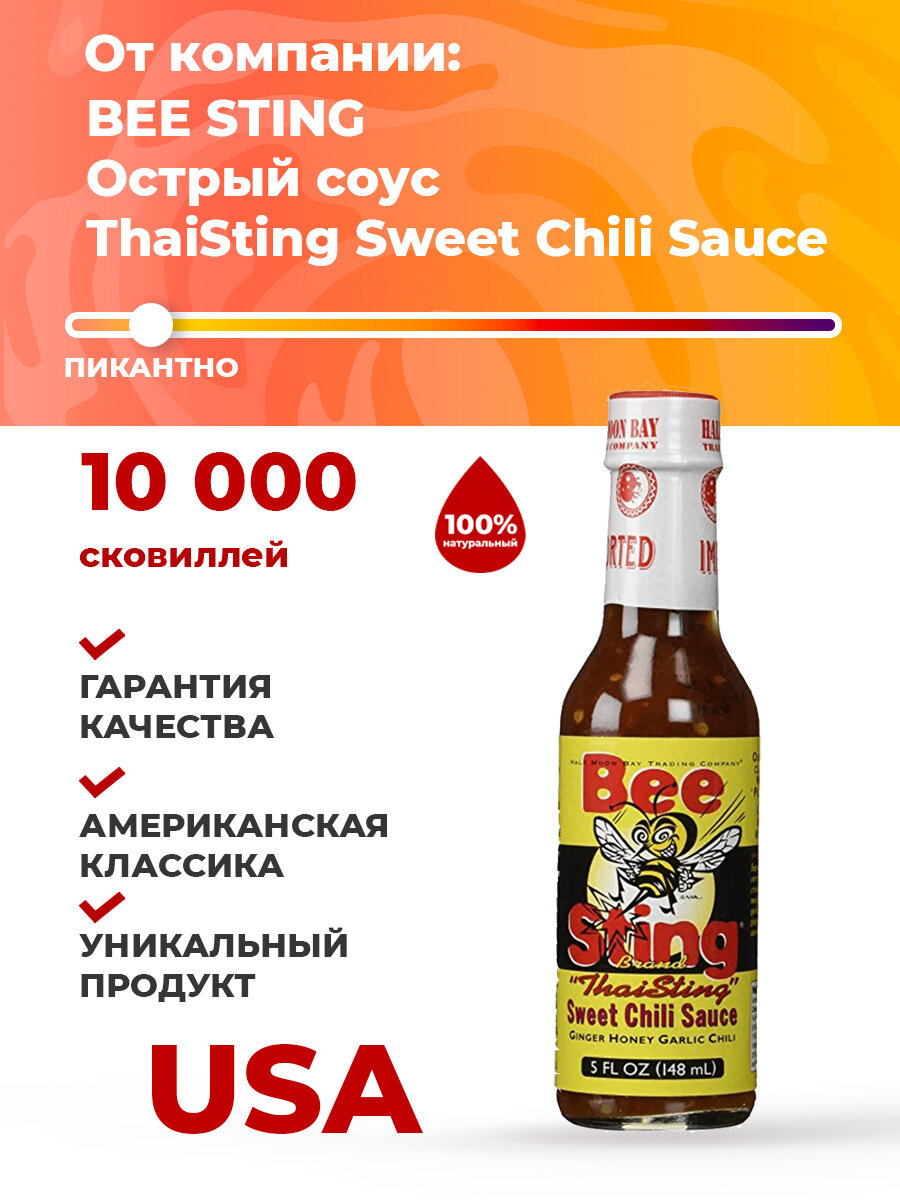 Острый соус Bee Sting Thai Sting Sweet Chili