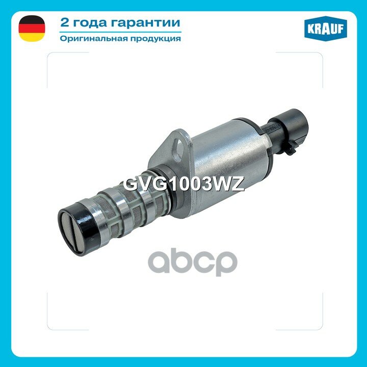 Клапан электромагнитный изменения фаз ГРМ Krauf арт. GVG1003WZ