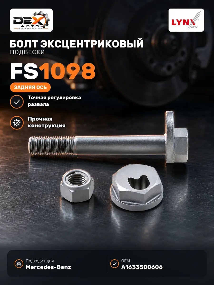 Болт подвески эксцентриковый (комплект) FS1098