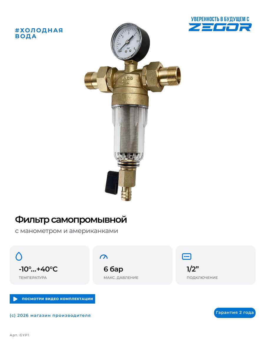 Фильтр самопромывной для холодной воды 1/2 GYP1