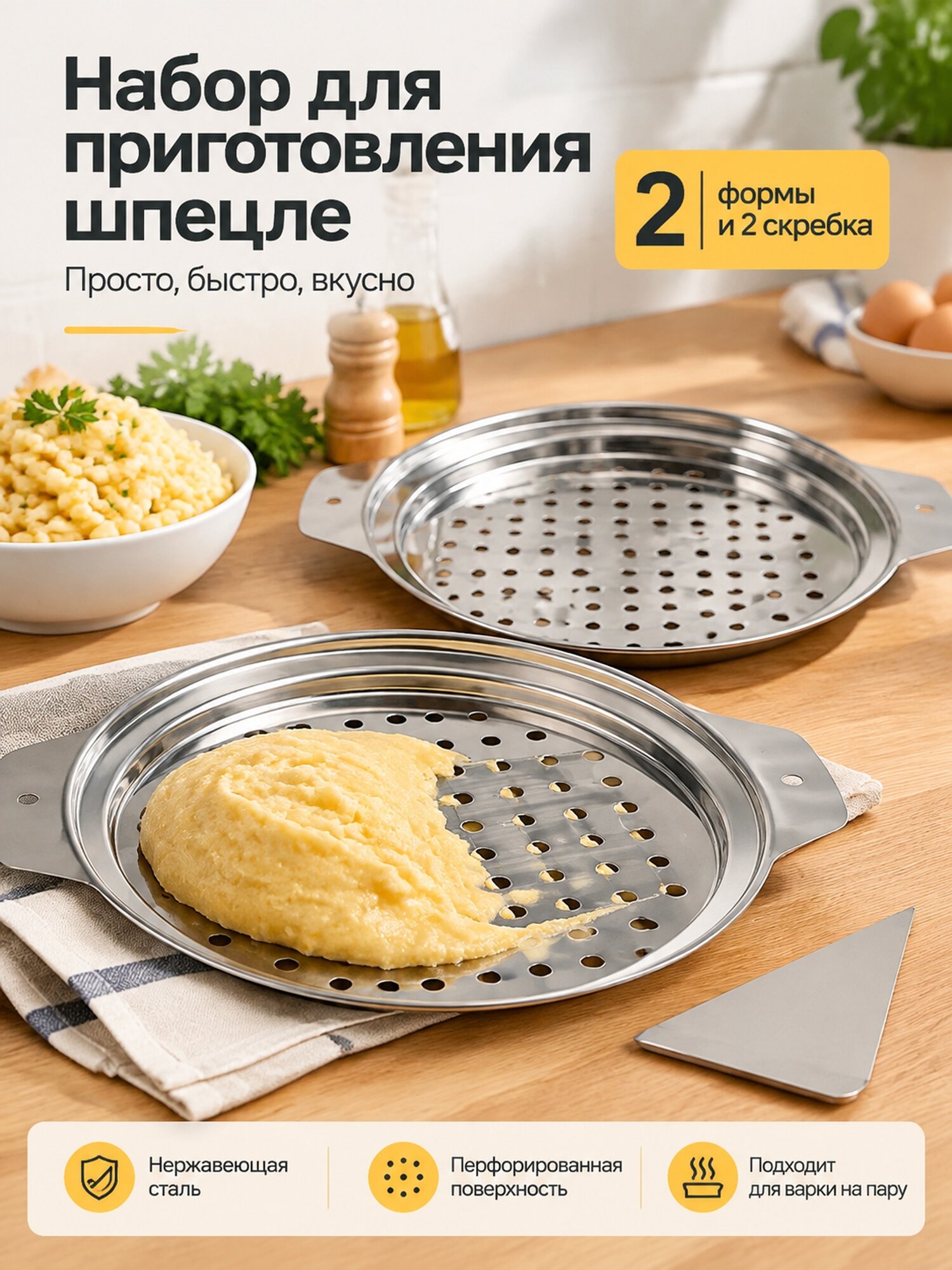 Набор для приготовления шпецле: 2 перфорированные формы и 2 скребка