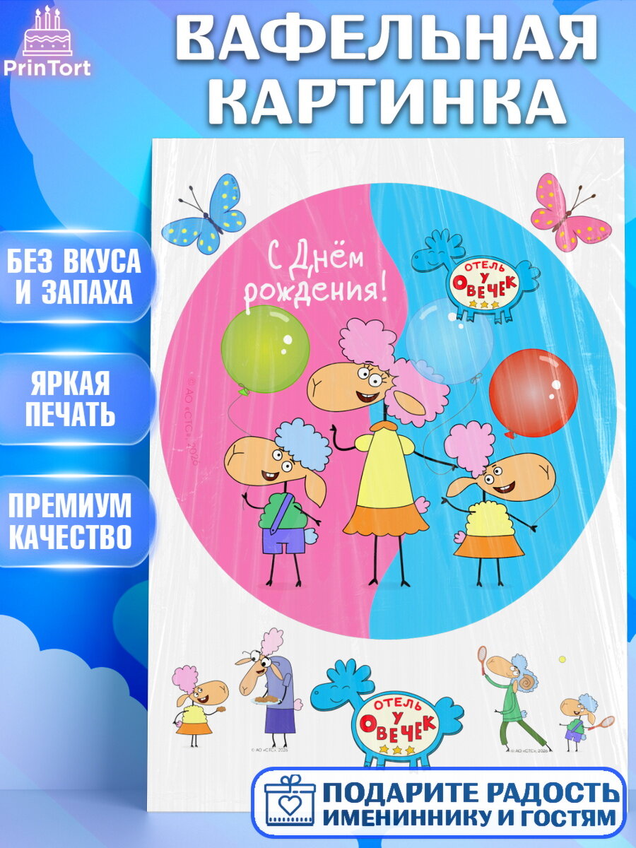 Вафельная картинка на торт Отель у Овечек ребёнку в день рождения
