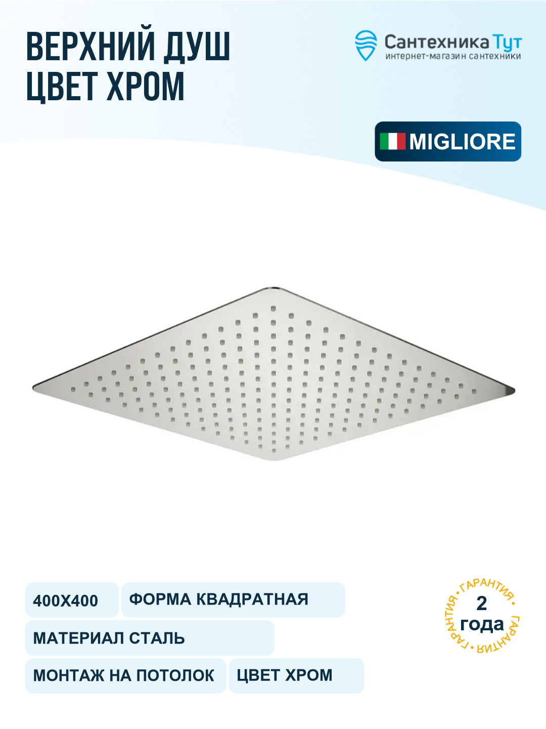 Верхний душ Migliore Rimini 29664 400х400 мм, хром, на кронштейн