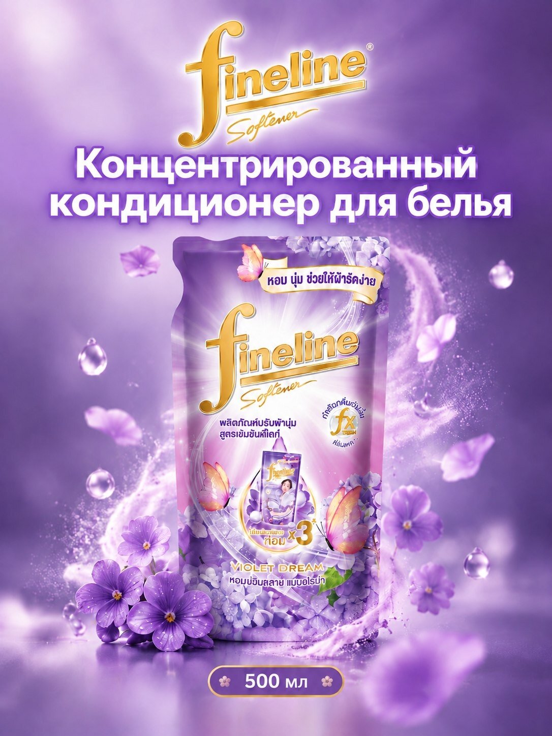 Кондиционер для белья концентрированный FINELINE Violet Dream с цветочно-пудровым ароматом фиалки 500 мл