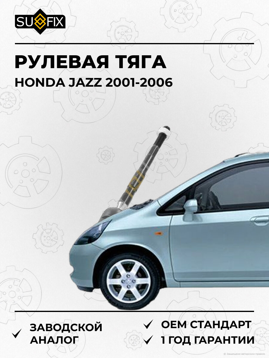 Рулевая тяга SUFIX SD1323 Хонда Джаз HONDA JAZZ 2001-2006