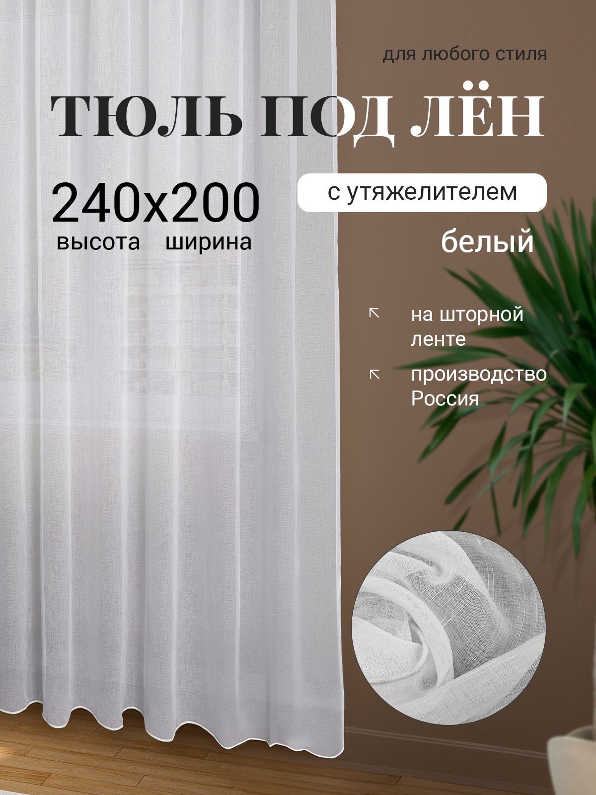 Тюль для комнаты под лен белый с утяжелителем высота 240 ширина 200