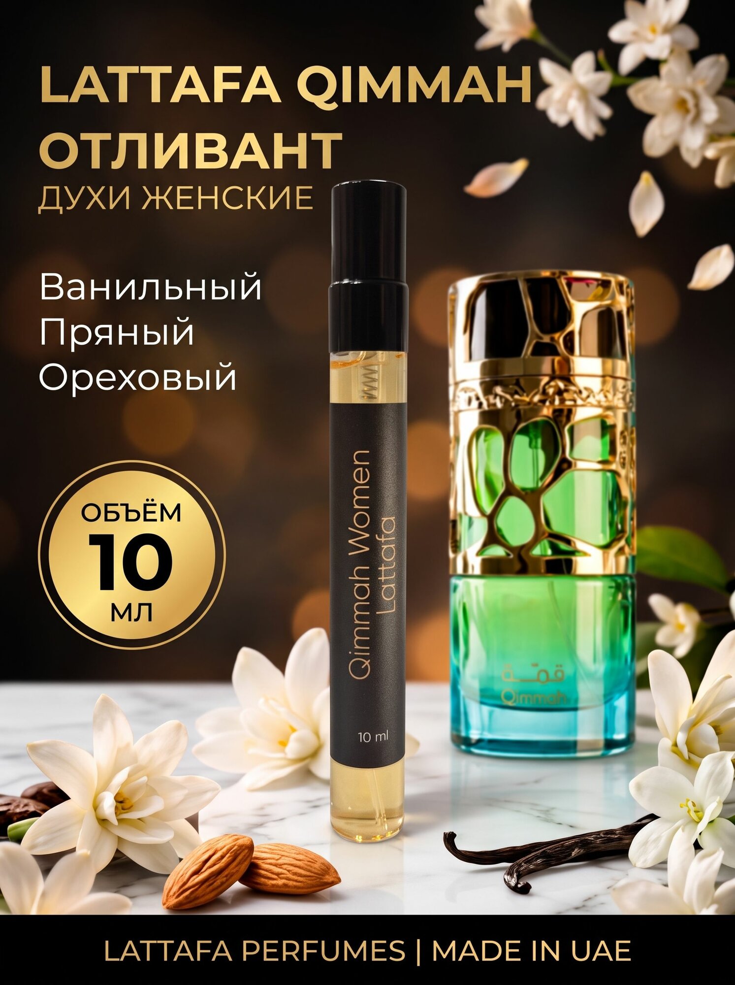 Арабские духи Qimmah Woman 10 мл
