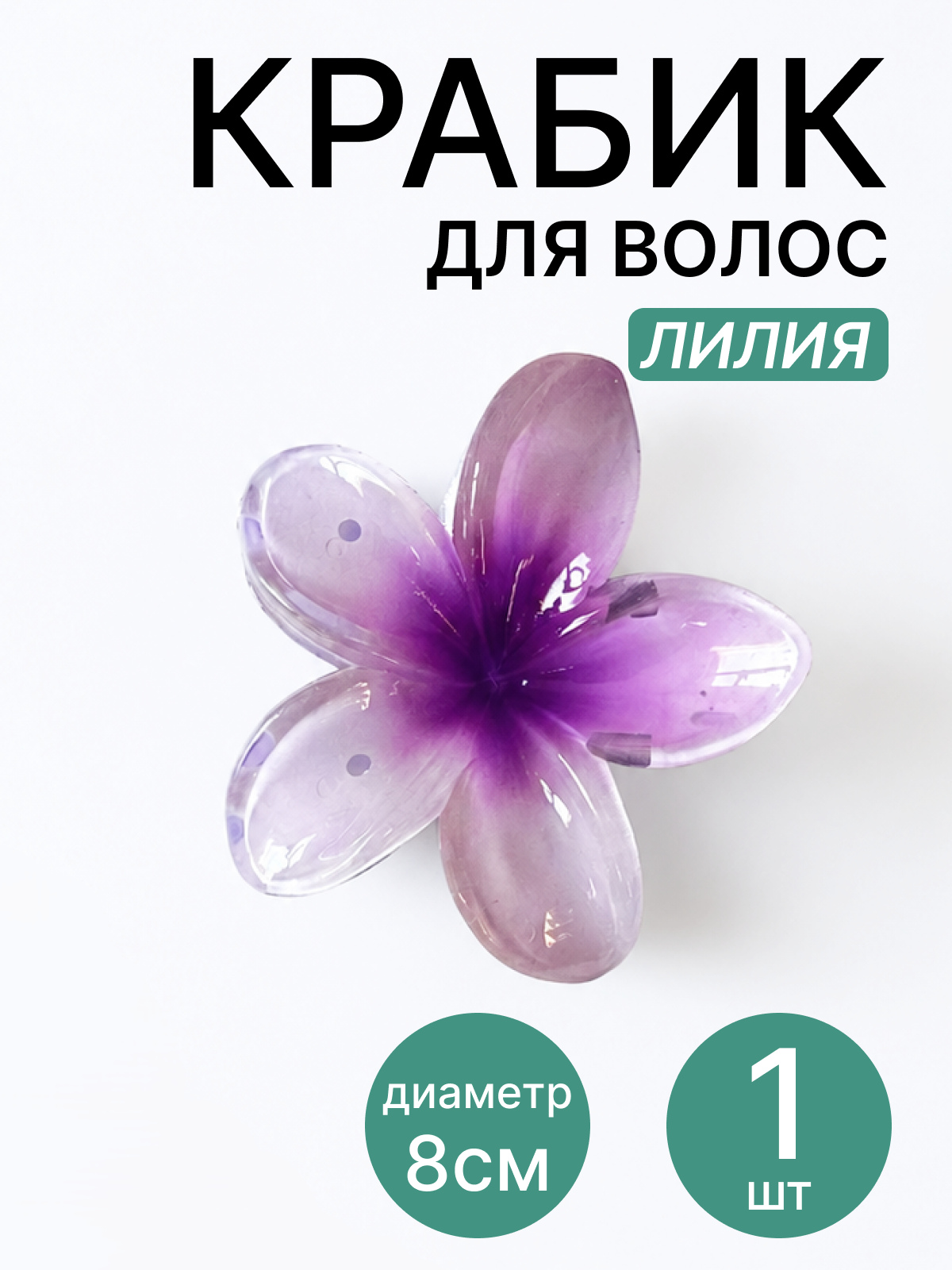 Заколка краб для волос 1 штука, 8 см, фиолетовый гавайский цветок лилия