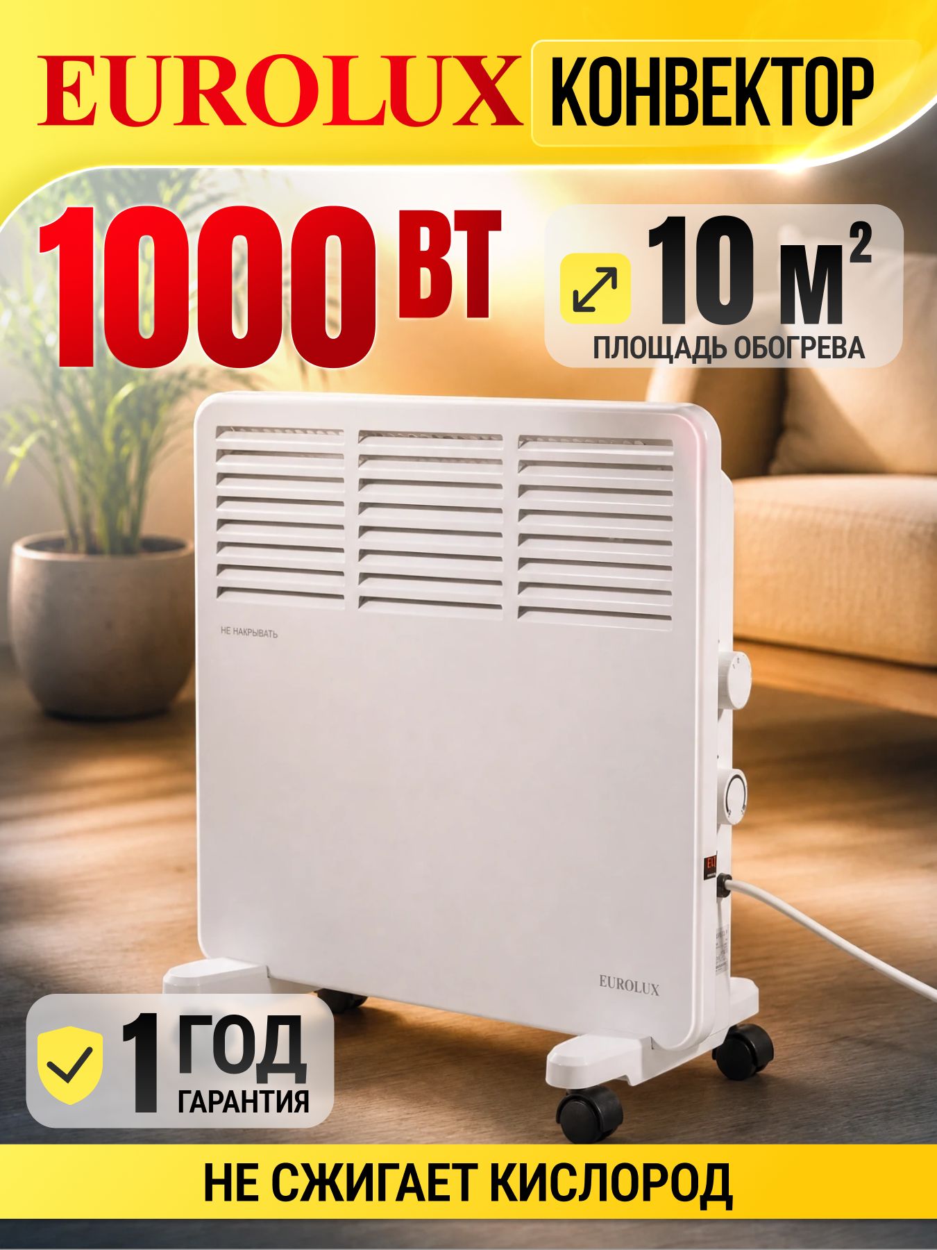 Обогреватель для дома конвекторный ОК-EU-1000CH Eurolux / 1000Вт, 10 м2, термостат/ стич- тэн
