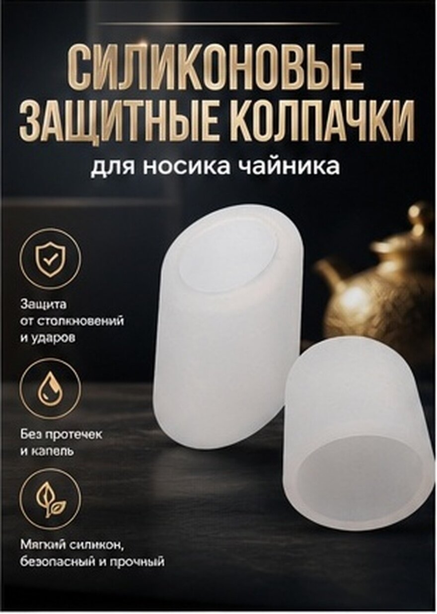 2 Штуки Защитные Чехлы Для Носика Чайника Из Силикона Против Течи И Подтекания 3 50X2 30X2 30Cm