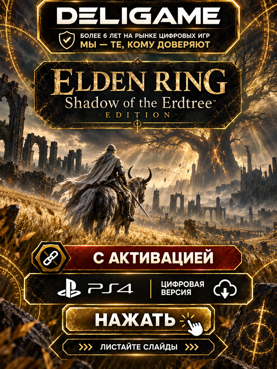 ELDEN RING Shadow of the Erdtree Edition для PS4 — С активацией