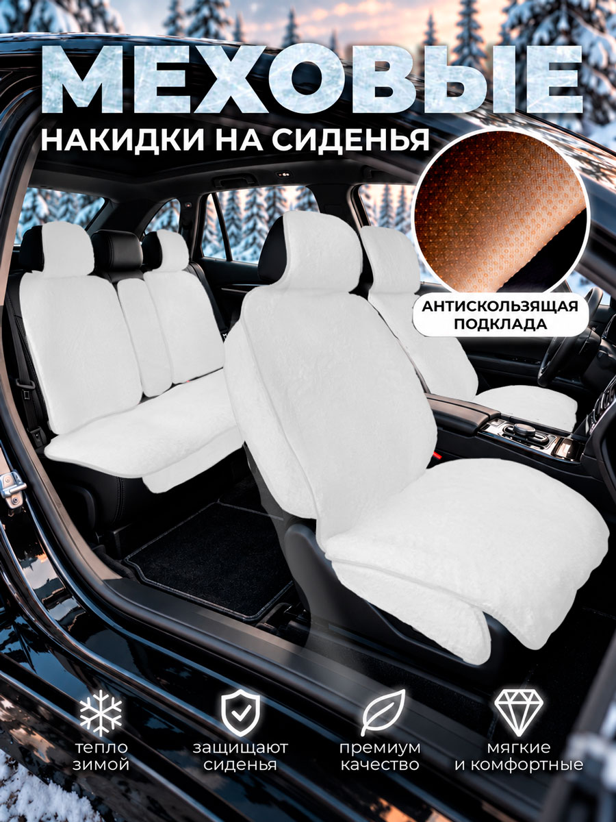 Меховые накидки в машину на сиденье автомобиля