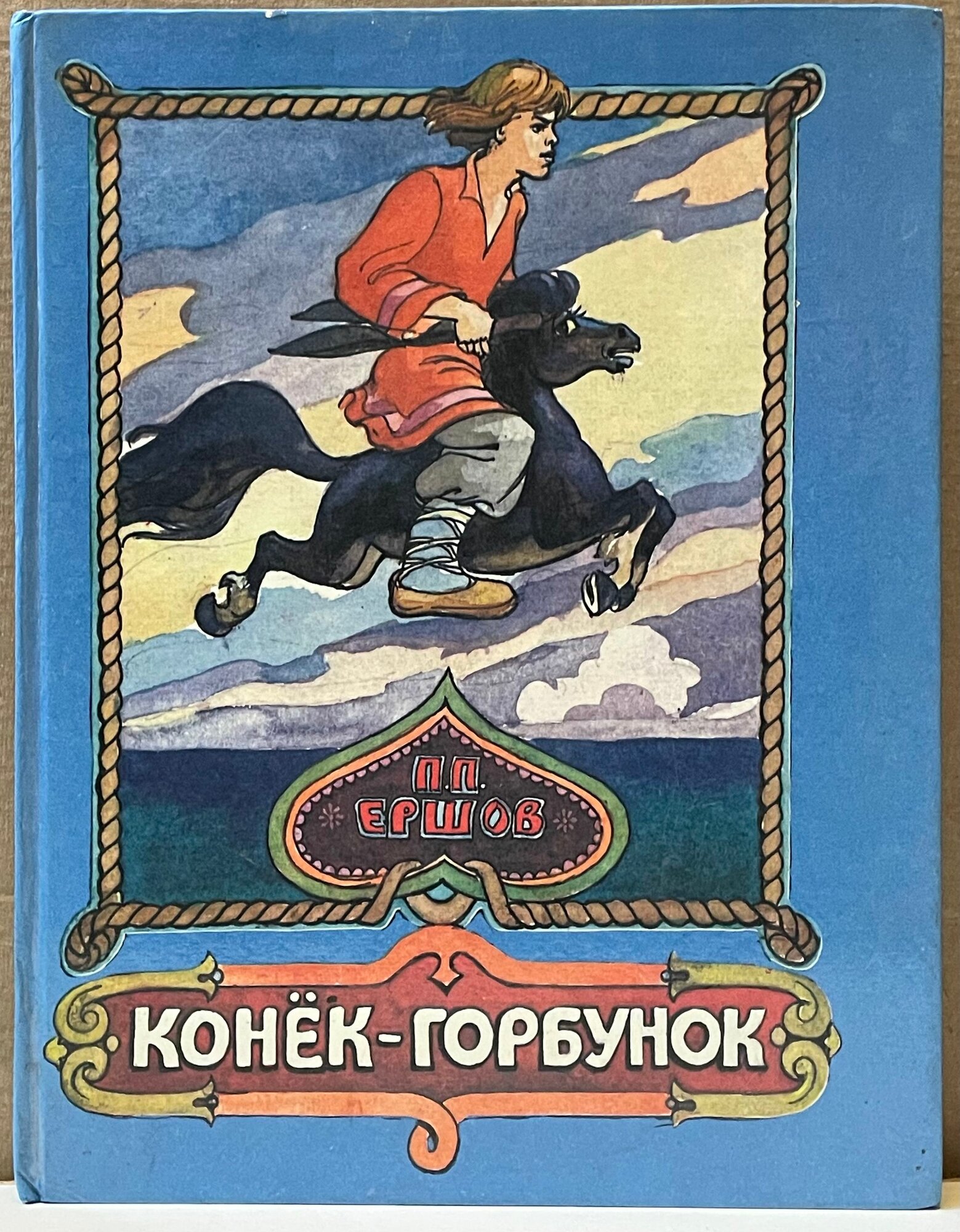 Конек-горбунок
