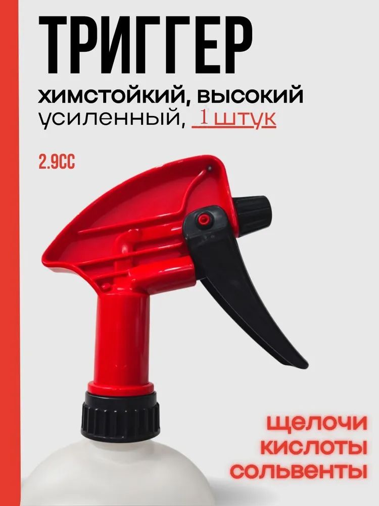 Триггер химстойкий усиленный, Распрыскиватель, Пульверизатор для автохимии 1 штук, 2.9CC_5