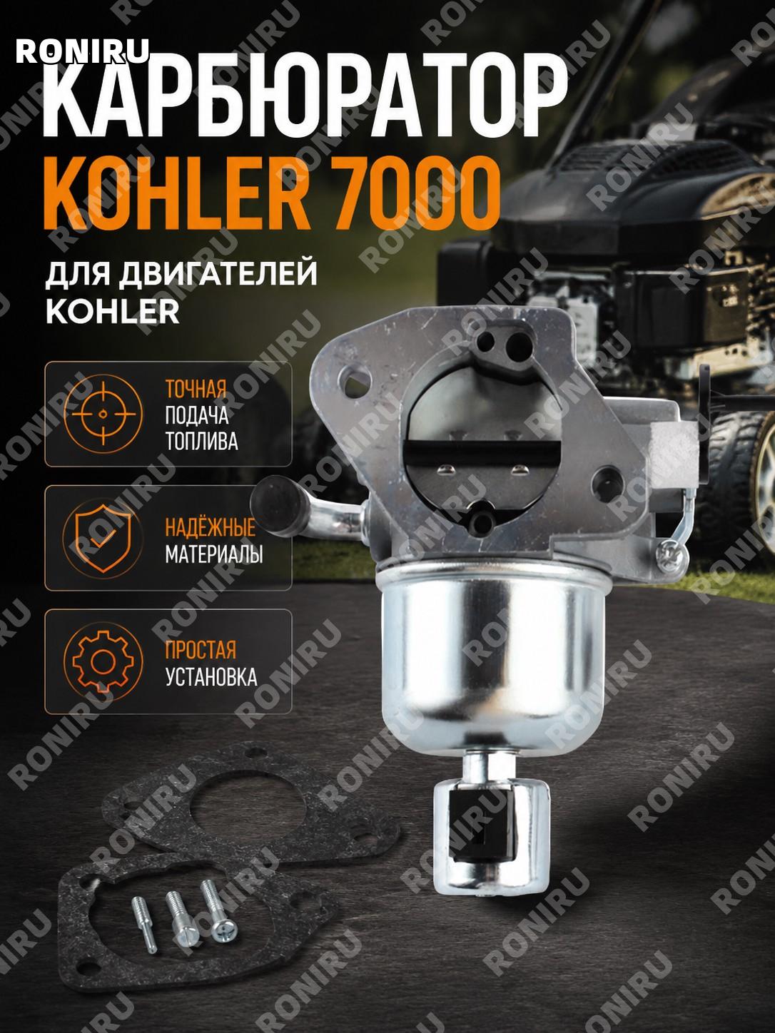 Карбюратор Kohler 7000 для двигателей 22HP 23HP 24HP 25HF 26HP KT730 KT735, запчасть для замены топливной системы