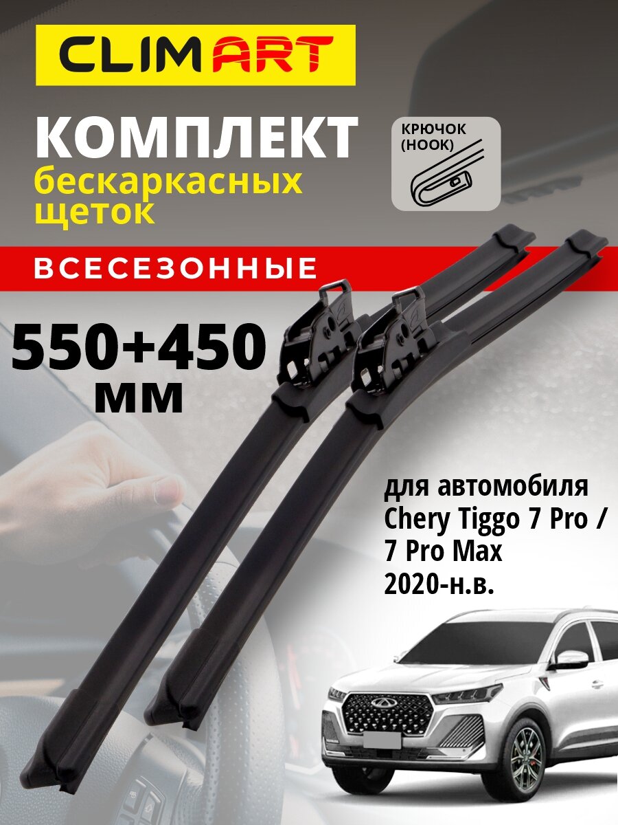 Дворники Chery Tiggo 7 Pro 2020-н. в, Chery Tiggo 7 Pro Max 2023-н. в, Щетки стеклоочистителя бескаркасные Clim Art