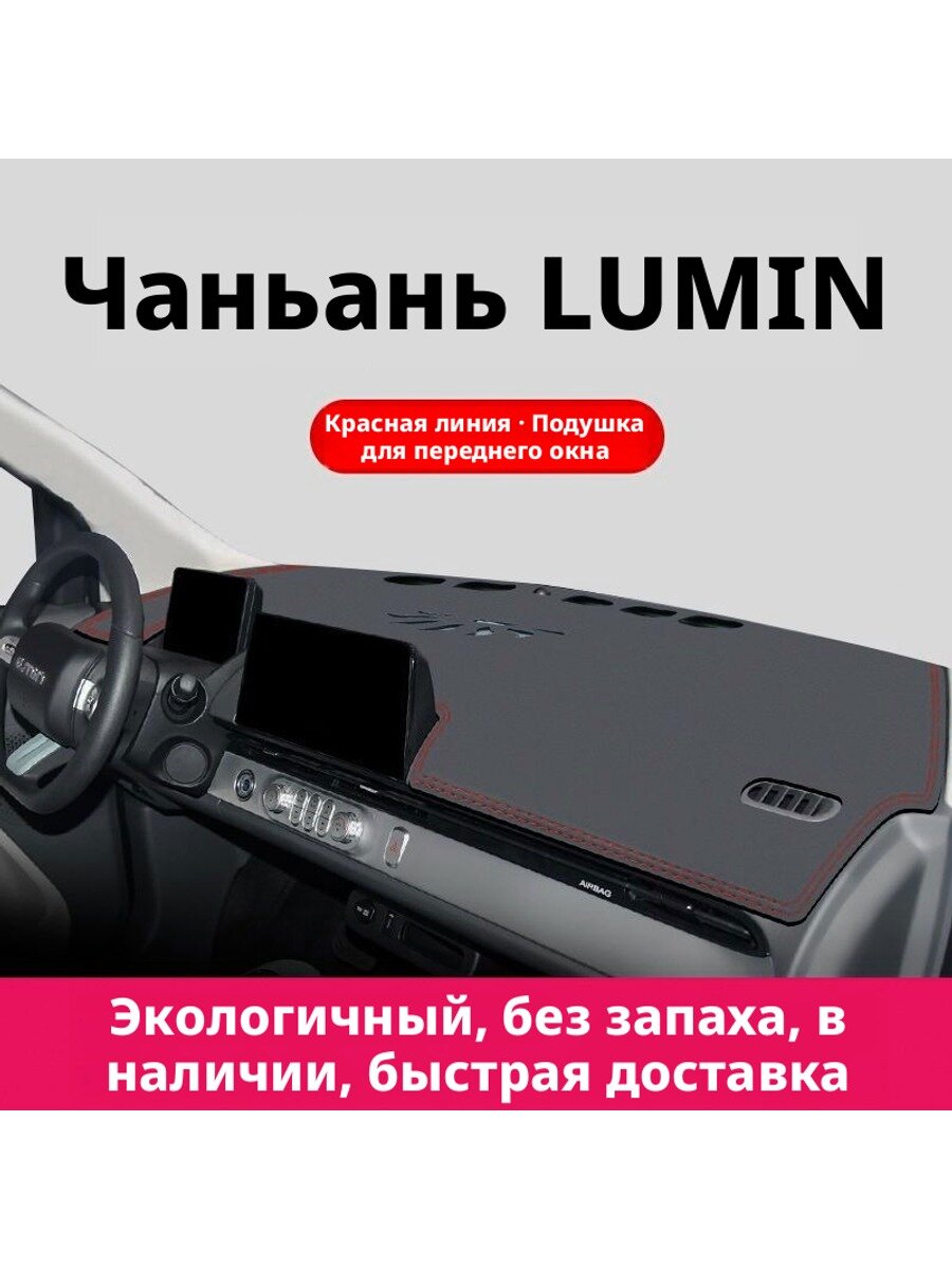 Накладка на переднюю панель LUMIN из микрофибровой кожи, черная с красной строчкой