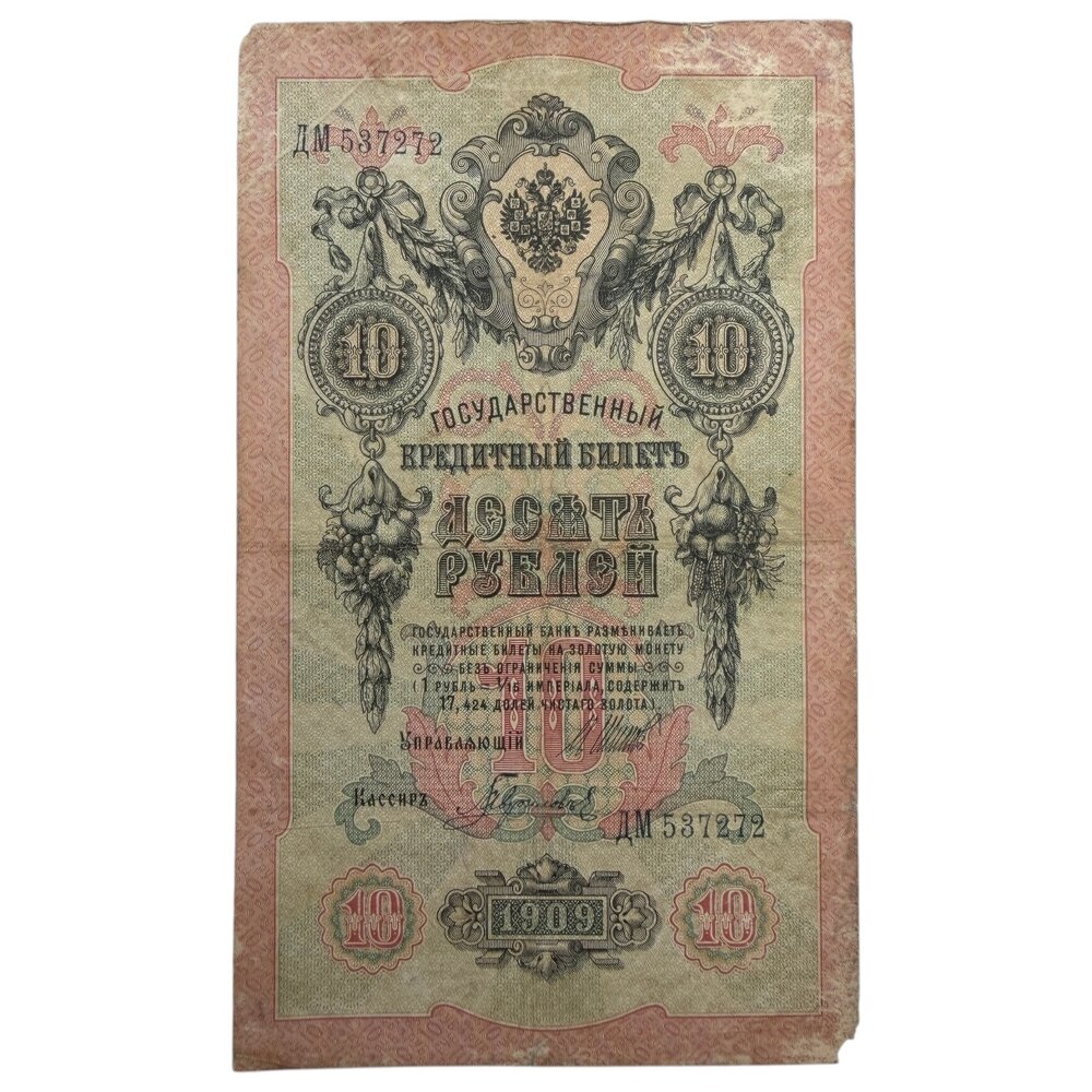 Российская империя 10 рублей 1909 г. (1914-1917 гг.) (Подпись Шипов, Гаврилов) (Серия ДМ)