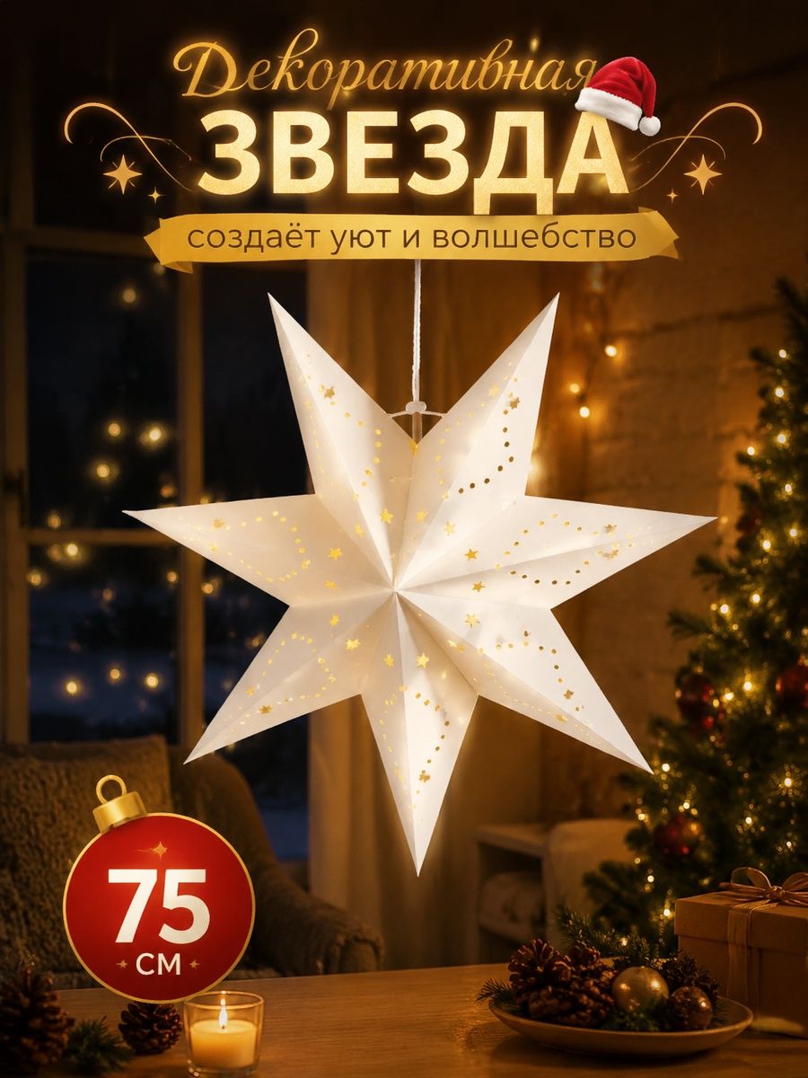 Абажур в виде звезды, новый год декор, бумага, 75cm, 1 шт.