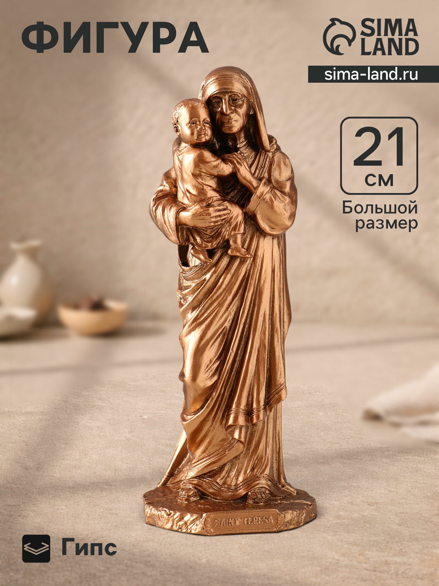 Фигурка декоративная "Мать Тереза", гипсовая, 21x8x7.5 см, бронза