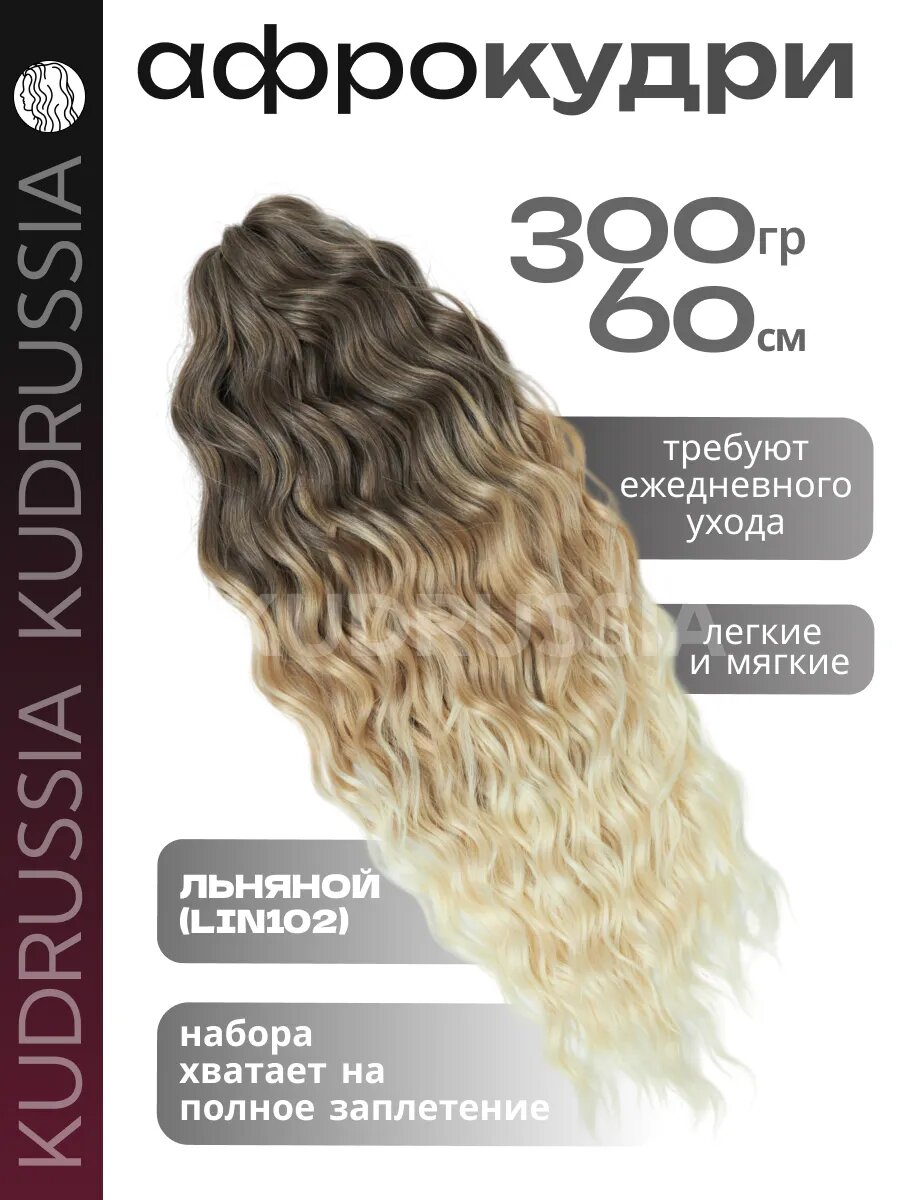 Афрокудри SOFT WAVE (STAR WAVE) KUDRUSSIA