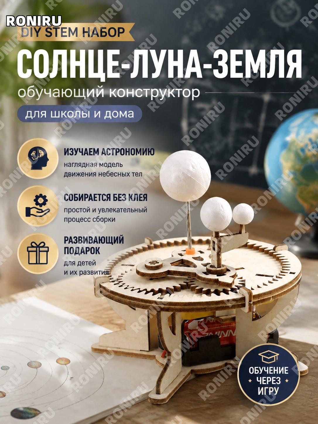 Деревянный конструктор Солнце-Луна-Земля DIY STEM набор для школы модель географии и астрономии подарок юным детям
