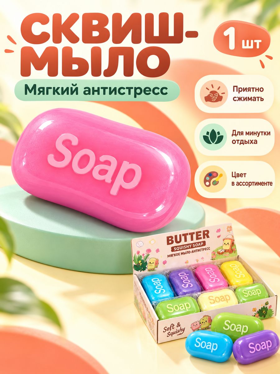 Игрушка антистресс мыло, мягкая мялка для рук, сквиш в форме мыла, прикольный подарок детям и взрослым
