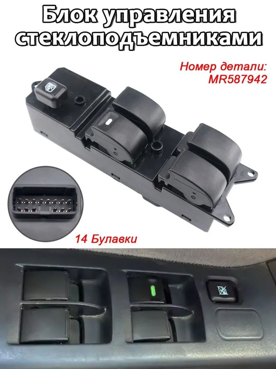 Блок управления стеклоподъемниками для Mitsubishi Lancer. MR587942, 1 шт