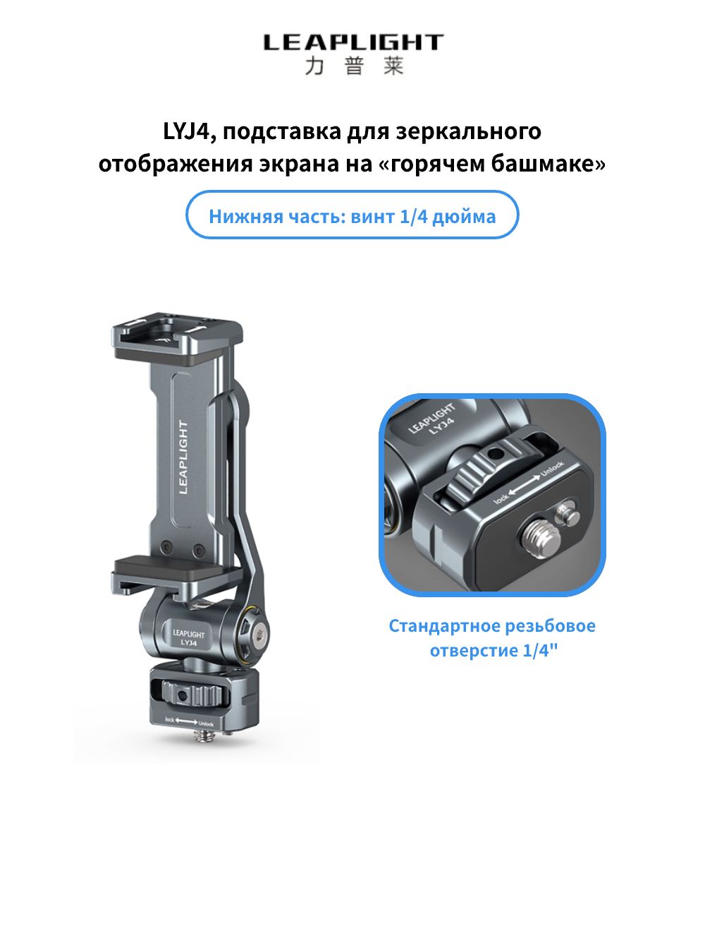 LEAPLIGHT. LYJ4, крепление для зеркала на горячий башмак , нижняя часть: резьбовое отверстие 1/4 дюйма, для использования с камерой и штативом.