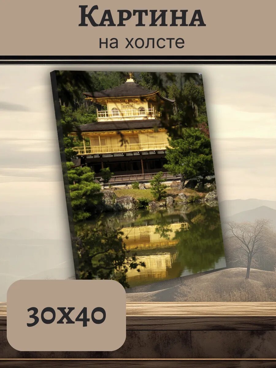 Картина Япония Japan 30x40 золотой храм Киото