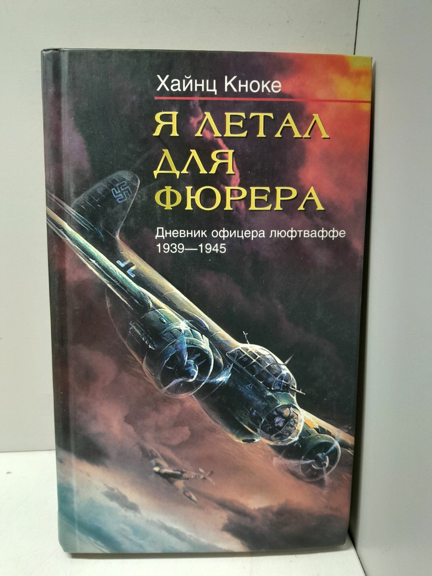 Кноке Х. / Я летал для фюрера. Дневник офицера люфтваффе. 1939 1945